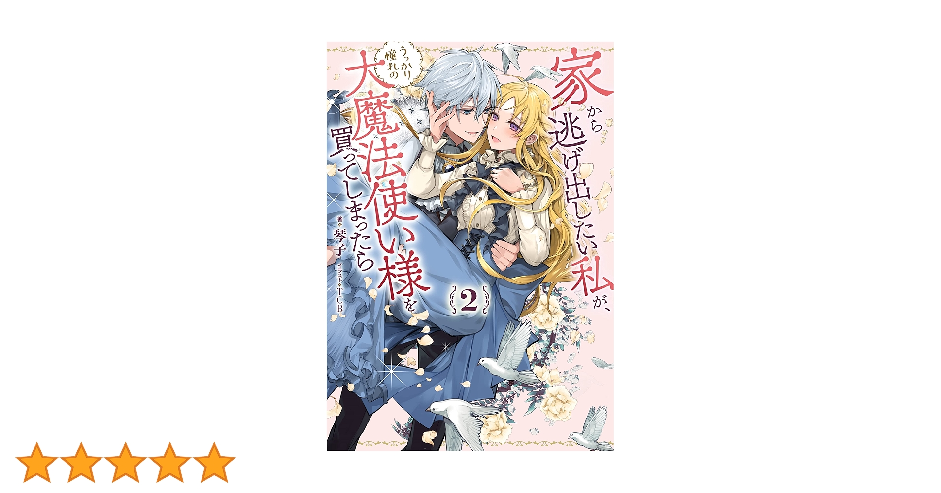 家から逃げ出したい私が、うっかり憧れの大魔法使い様を買ってしまっ